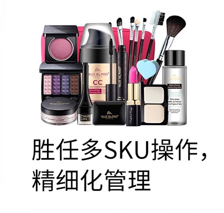 勝任多SKU操作，精細化管理